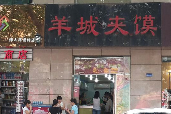 羊城夹馍加盟费