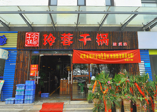 玲蓉干锅加盟店