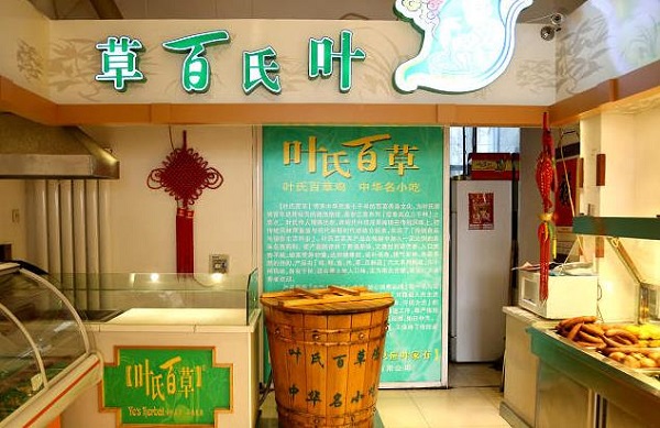 叶氏百草鸡