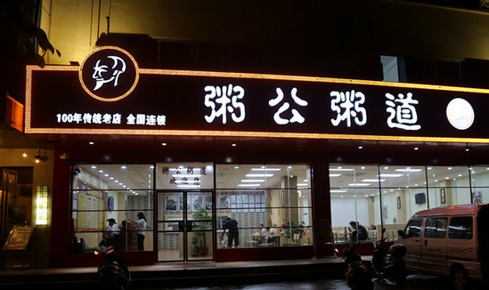 粥公粥道加盟