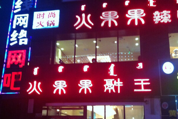 火果果辣鸭头加盟