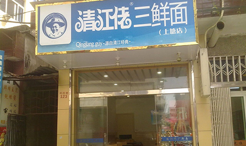 清江佬三鲜面加盟