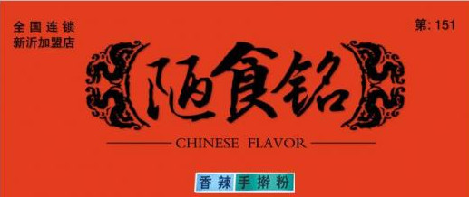 陋食铭加盟