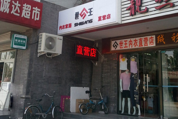 世王内衣加盟店