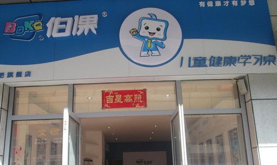 伯课加盟