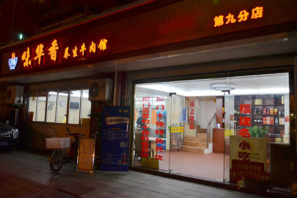 味华香加盟
