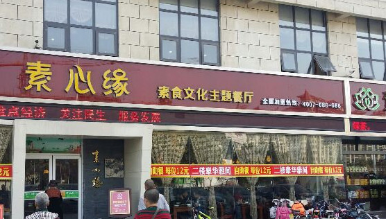 素心缘加盟