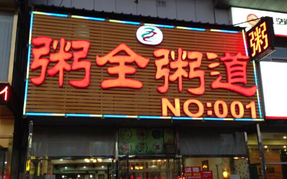 粥全粥道加盟