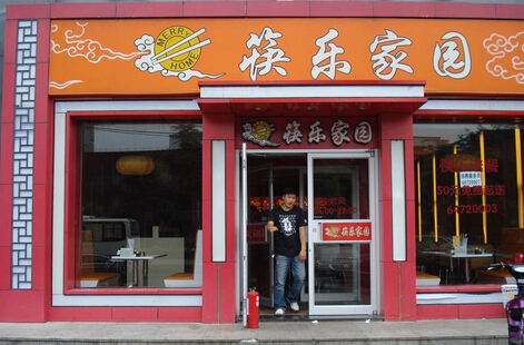 筷乐家园加盟店