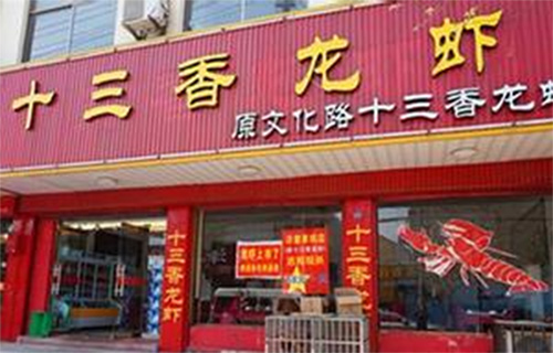 十三香龙虾加盟店