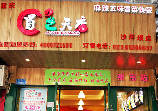 冒色天香加盟
