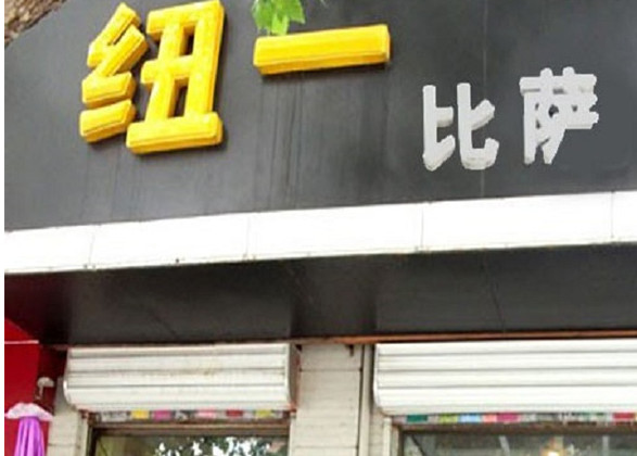 纽一披萨加盟