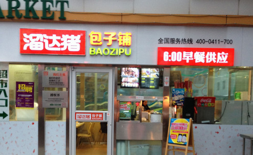 溜达猪包子铺加盟店