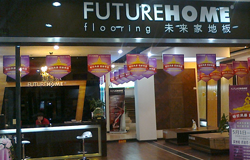 未来家地板加盟