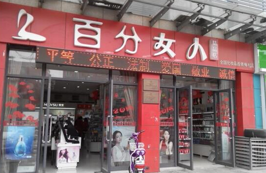 百分女人加盟