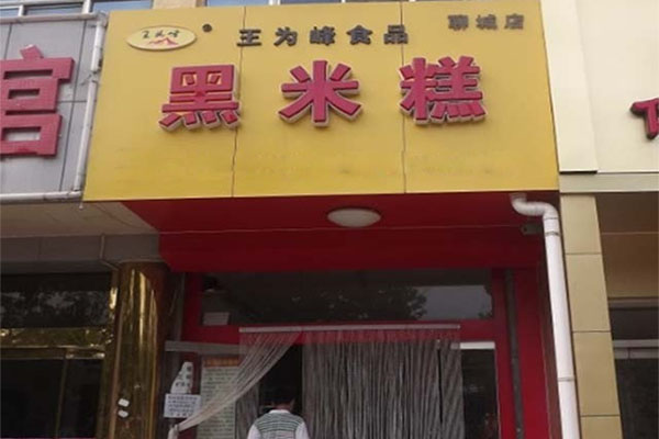 王为峰食品黑米糕加盟店