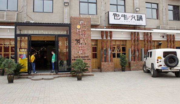 色牛火锅加盟
