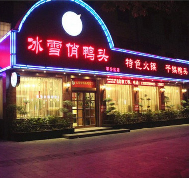 冰雪俏鸭头加盟店