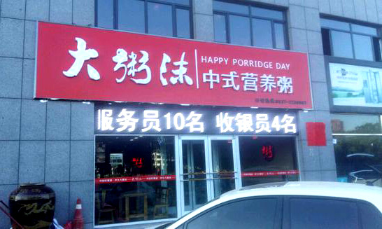 大粥沫