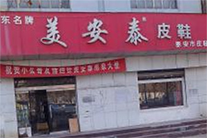 美安泰皮鞋加盟店