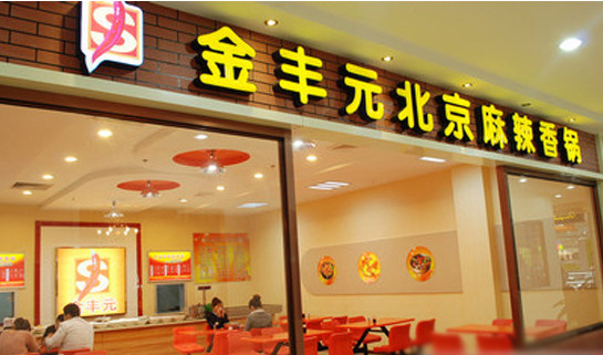 金丰元麻辣香锅加盟
