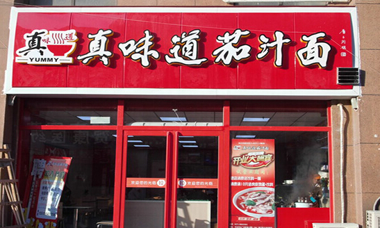 真味道茄汁面加盟