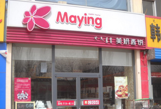 美妍西饼加盟