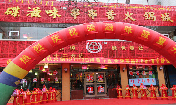 碟滋味火锅加盟