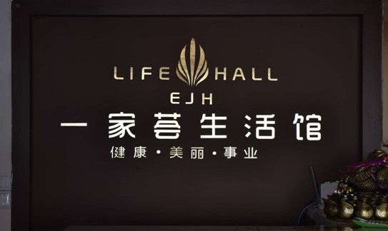 一家荟生活馆加盟店