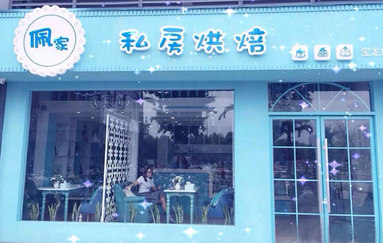 佩家私房烘焙加盟