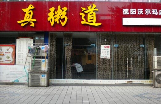 真粥道加盟