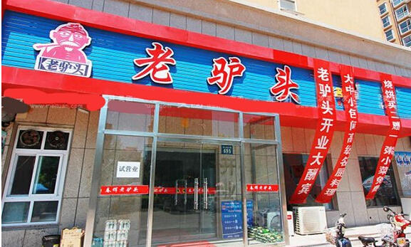 老驴头驴肉火烧加盟