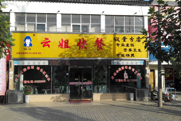 云姐快餐加盟店