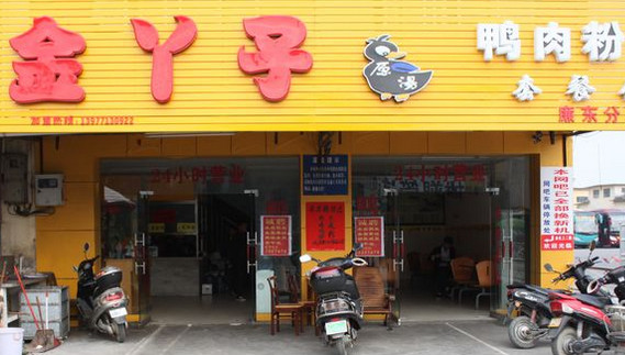 金丫子鸭肉粉加盟