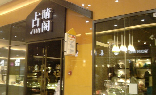 点睛阁加盟店