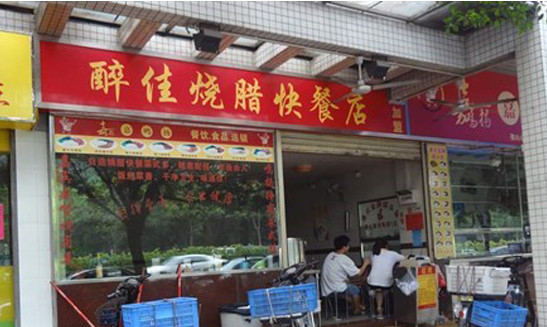 醉佳烧腊快餐加盟