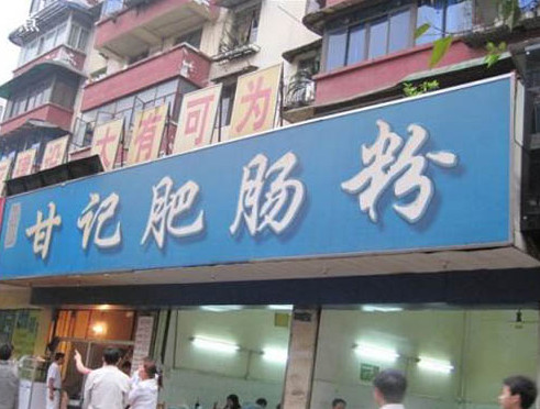甘记肥肠粉加盟