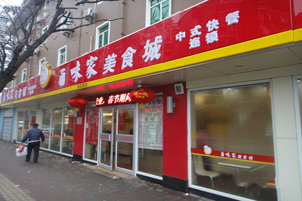 甬味家加盟店