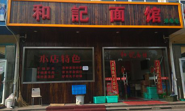 和记面馆加盟店