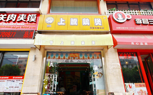 上腾鸡煲加盟