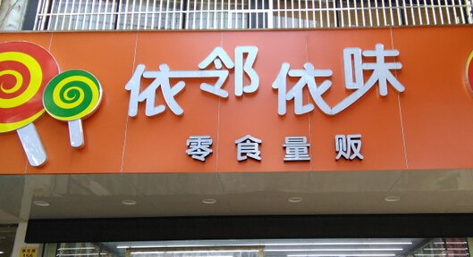 依邻依味加盟店