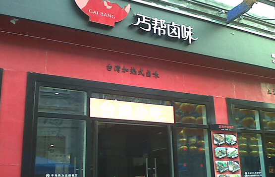 丐帮卤味加盟