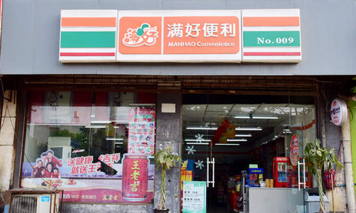 满好便利店加盟店