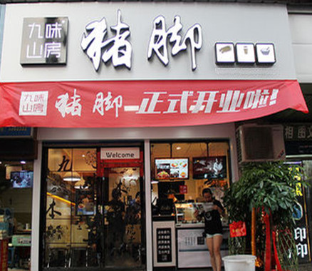 九味山房加盟