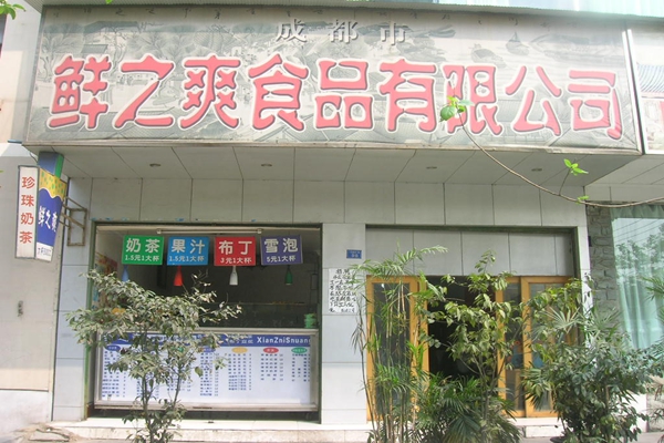 鲜之爽加盟店