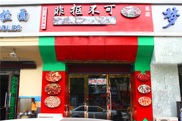 非抠不可