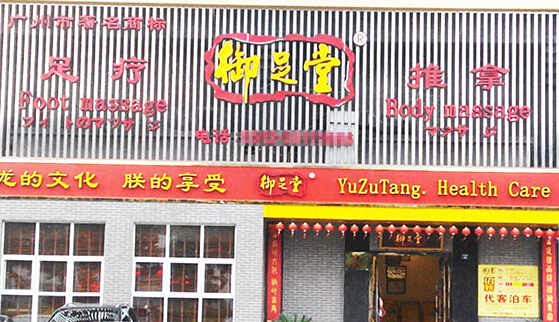 御足堂加盟