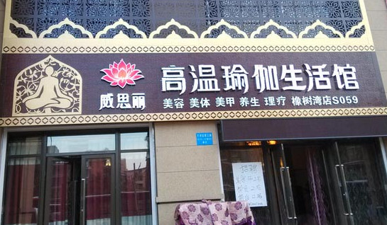 威思丽加盟