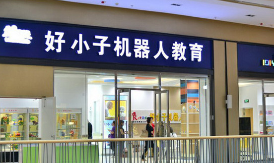 好小子机器人教育加盟