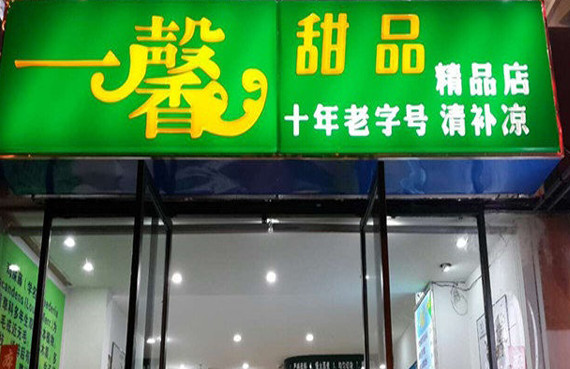 一馨甜品加盟